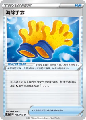 Spongy Gloves (Final Flame Dance 055/063)