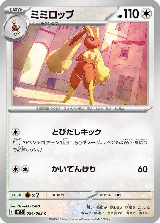 054/063 Lopunnyミミロップ C