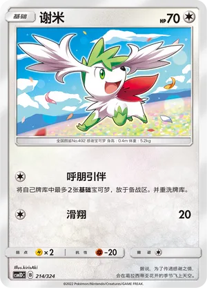 Shaymin (Storming Emergence GX Starter Deck 214/324)
