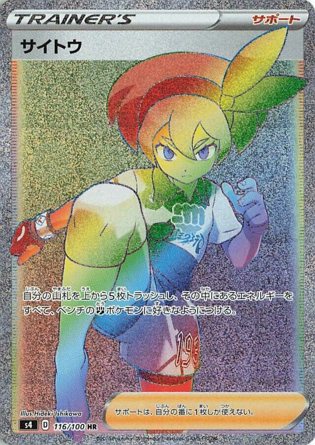 Beaサイトウ 8 Amazing Volt Tackle仰天のボルテッカー 116/100 HR