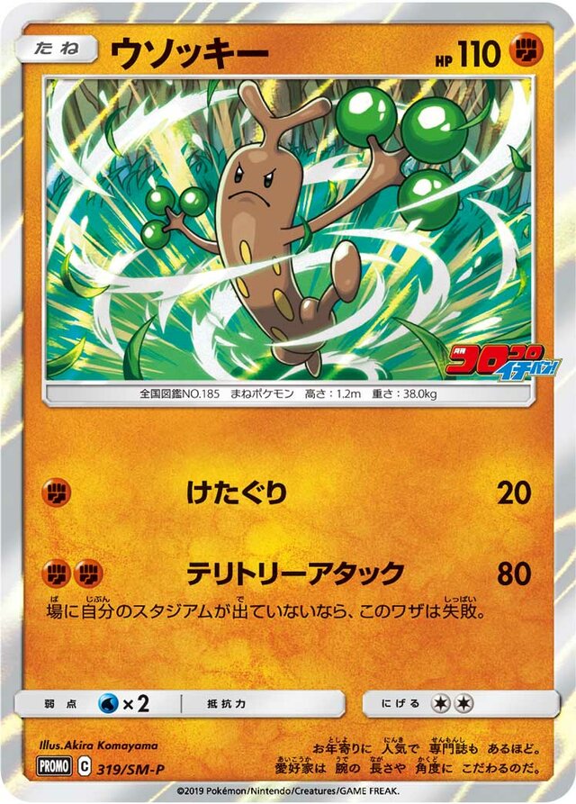 Sudowoodoウソッキー SM-P Promotional cards 319/SM-P