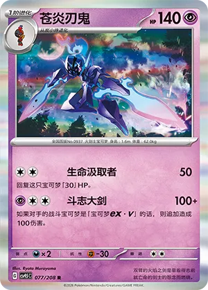 Ceruledge (Terastal Gathering 077/208)
