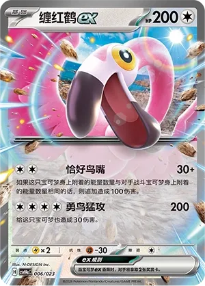 Flamigo ex (Happy Set: Decidueye & Melmetal & Koraidon & Miraidon (Modification Pack) 006/023)