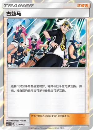 Guzma (Golden Energy 029/045)