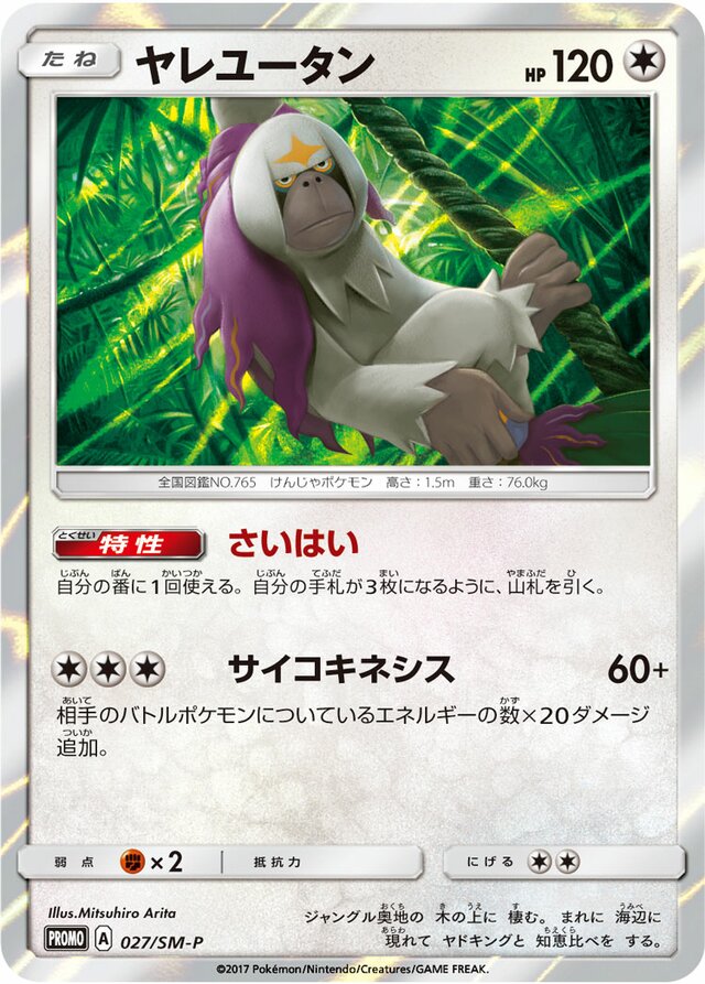 Oranguruヤレユータン SM-P Promotional cards 027/SM-P
