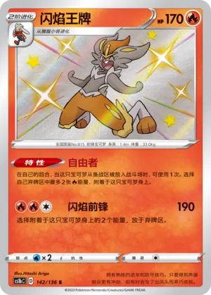 Cinderace (Dynamax Clash (Flame) 142/136)