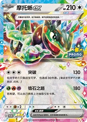 Cyclizar ex (Scarlet & Violet Promos 282/SV-P)