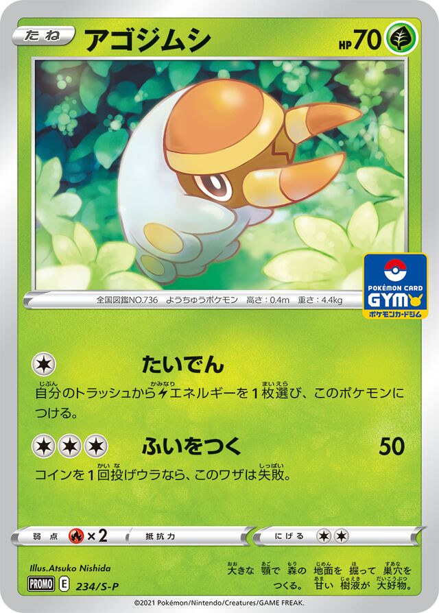 Grubbinアゴジムシ S-P Promotional cards 234/S-P