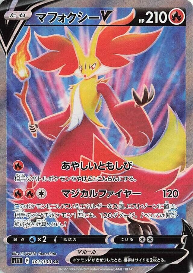 DelphoxVマフォクシーV 8 Lost Abyssロストアビス 101/100 SR