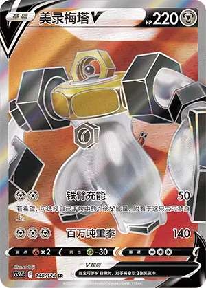 Melmetal V (Brave Stars (Brave) 148/128)