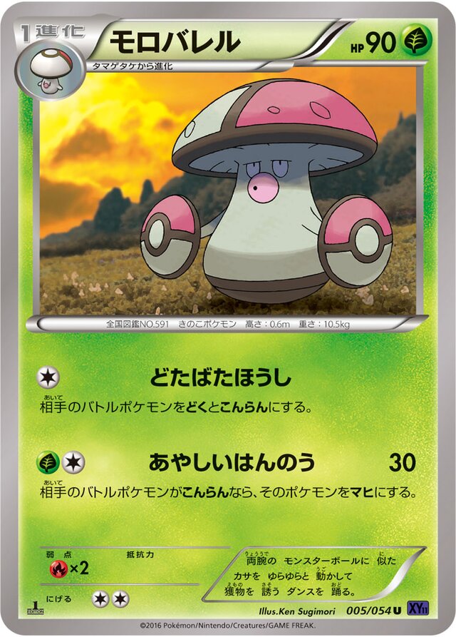 005/054 Amoongussモロバレル U