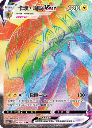 Tapu Koko VMAX (Primordial Arts (Overgrow) 163/125)