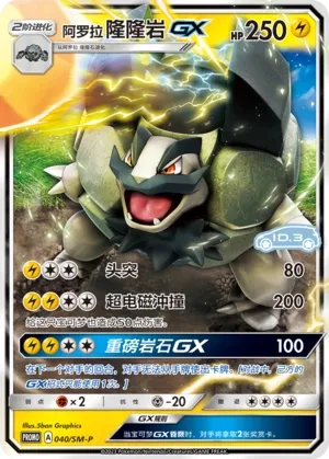 Alolan Golem-GX (Sun & Moon Promos 040/SM-P)