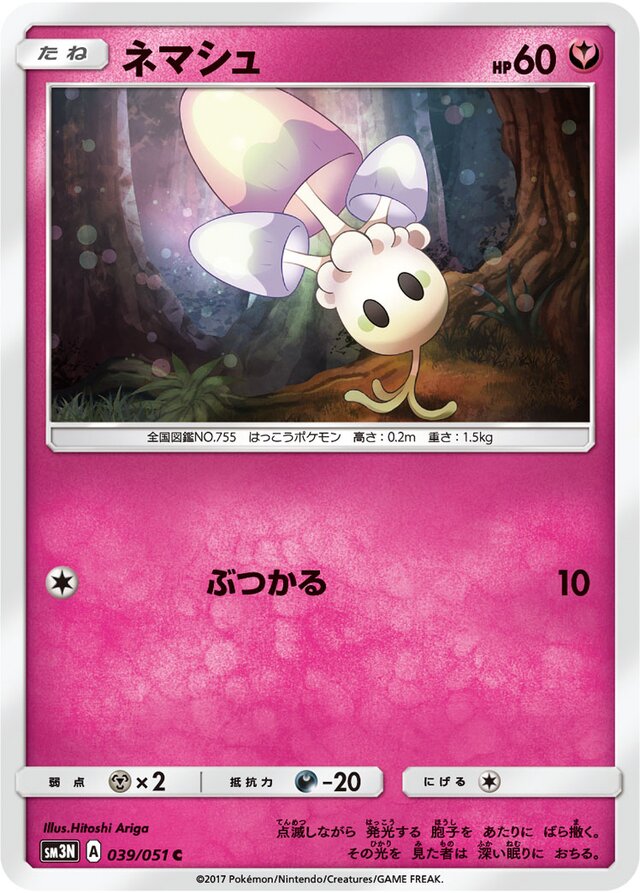 039/051 Morelullネマシュ C