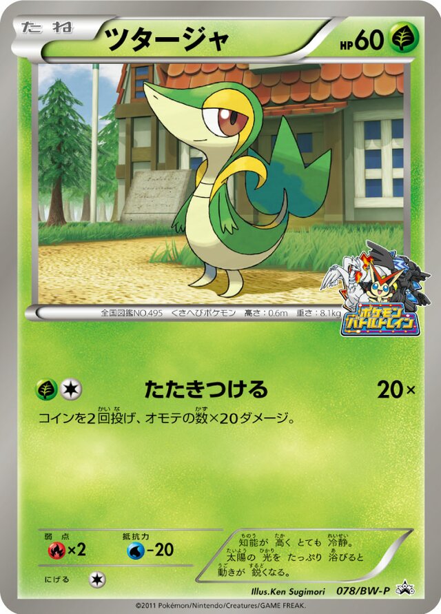 Snivyツタージャ BW-P Promotional cards 078/BW-P
