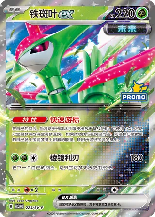 Iron Leaves ex (Scarlet & Violet Promos 223/SV-P)