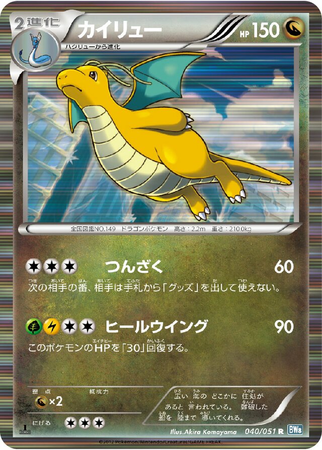 040/051 Dragoniteカイリュー R