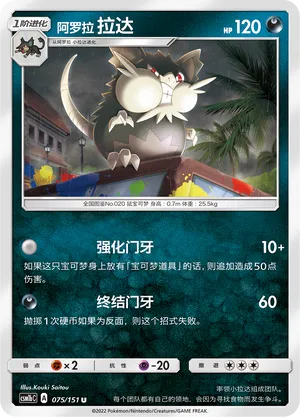 Alolan Raticate (Storming Emergence (Verdant) 075/151)