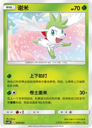 Shaymin (Storming Emergence GX Starter Deck 016/324)