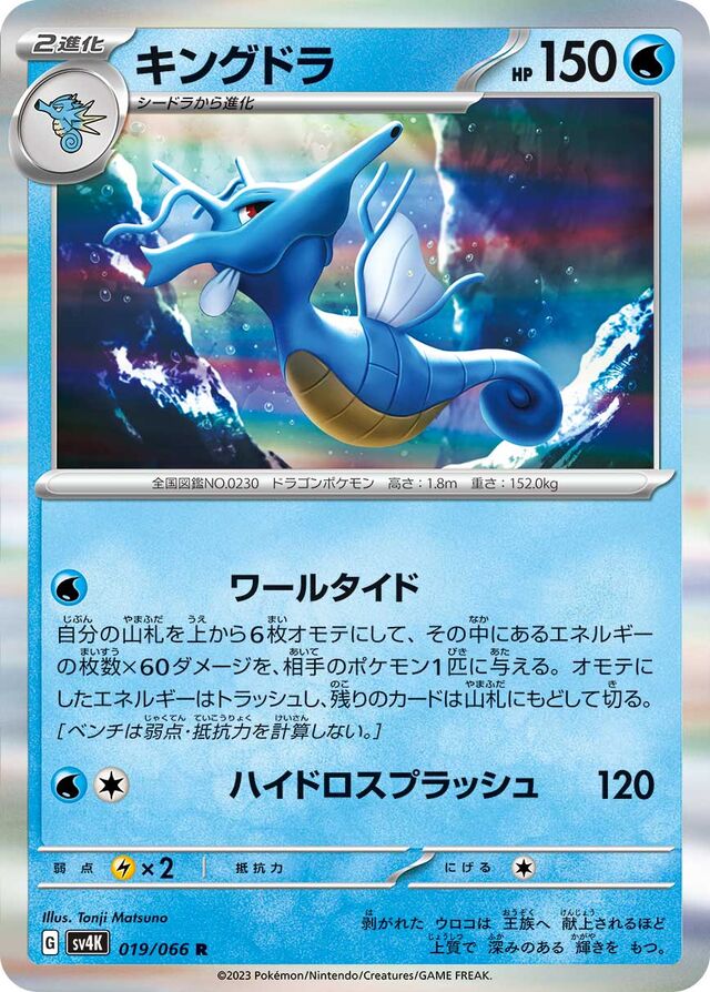 Kingdraキングドラ 9 Ancient Roar古代の咆哮 019/066 R
