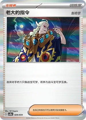 Boss's Orders (Master Strategy Deck Building Set (Raging Bolt ex) 029/031)