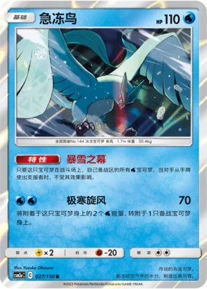 Articuno (Shining Synergy (Shower) 027/150)