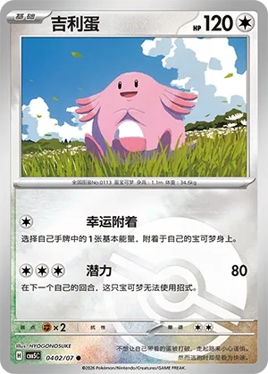 Chansey (Gem Pack Vol. 5 0402/07)