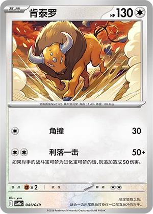Tauros (Happy Set: Dragonite & Mewtwo & Camerupt & Sinistcha (Happy Pack) 041/049)