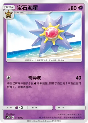 Starmie (Shining Synergy GX Starter Deck 114/342)