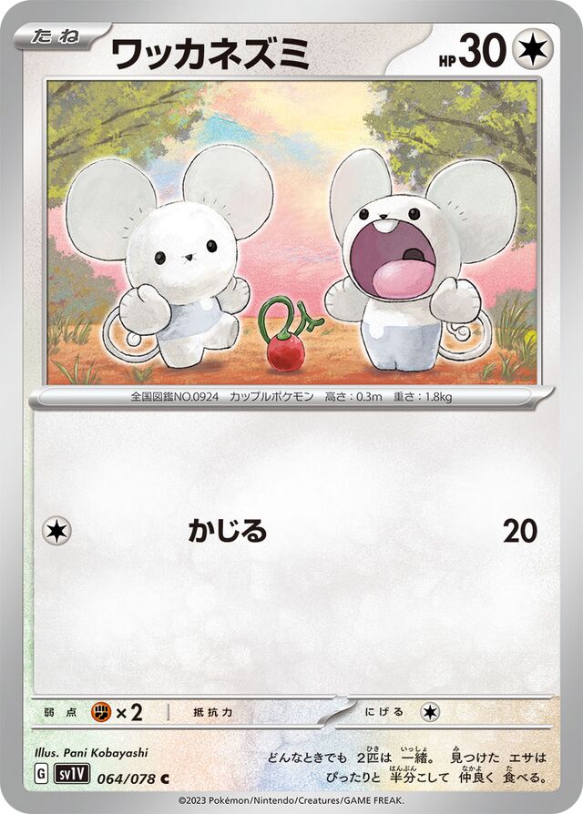 Tandemausワッカネズミ 9 Violet exバイオレットex 064/078 C