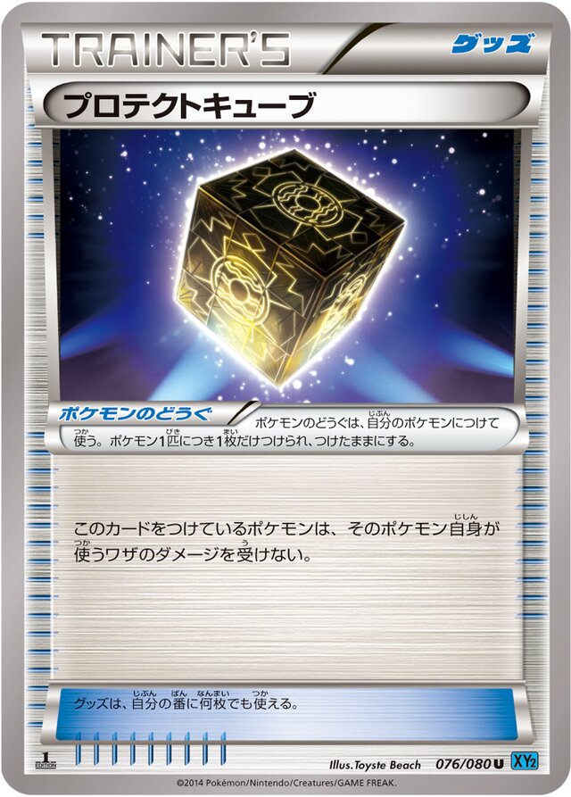 076/080 Protection Cubeプロテクトキューブ U