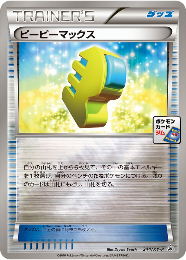 Max Elixirピーピーマックス XY-P Promotional cards 244/XY-P