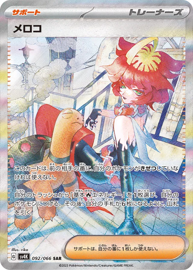 Melaメロコ 9 Ancient Roar古代の咆哮 092/066 SAR