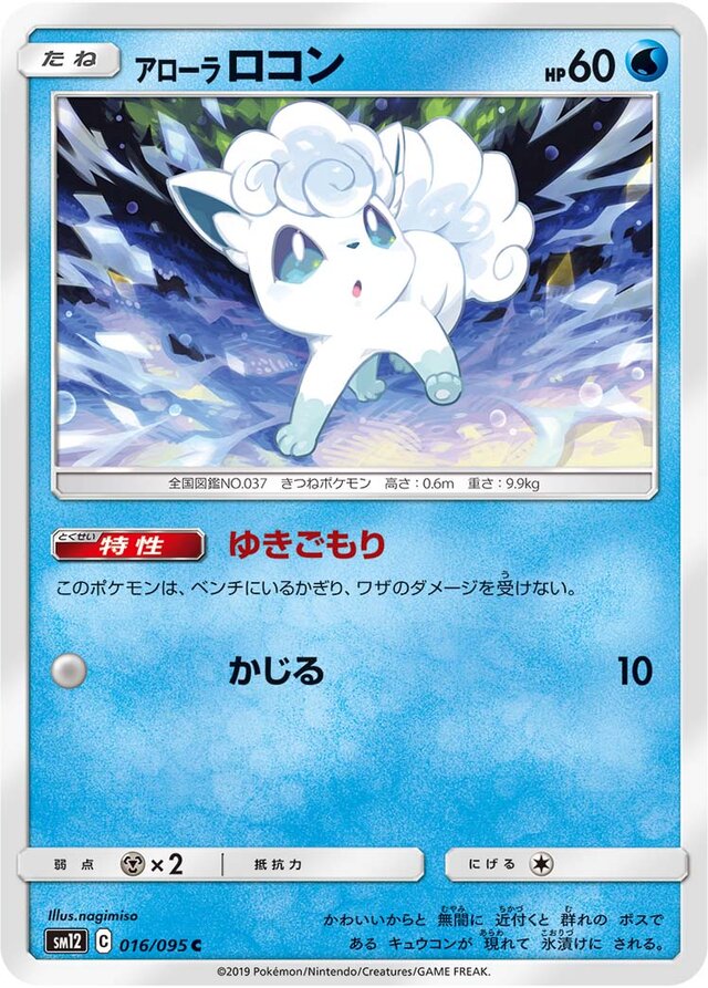 016/095 Alolan Vulpixアローラロコン C
