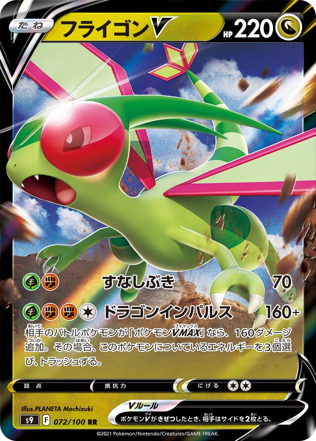 072/100 FlygonVフライゴンV RR