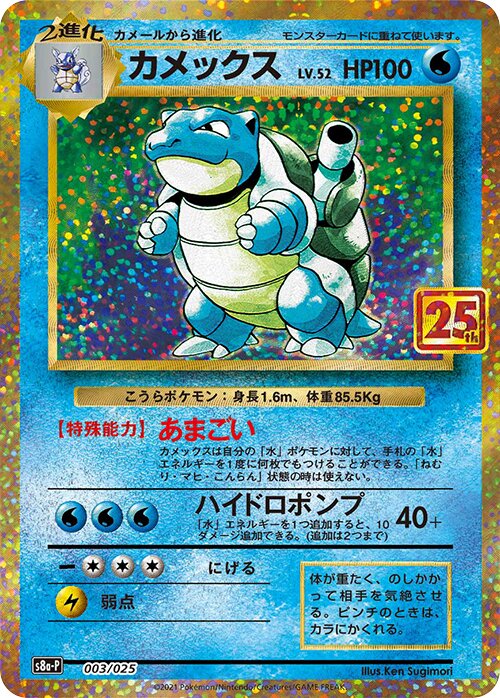 Blastoiseカメックス Promo Card Pack 25th Anniversary Editionプロモカードパック 25th ANNIVERSARY edition 003/025