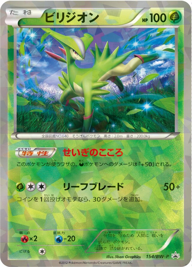 Virizionビリジオン BW-P Promotional cards 154/BW-P