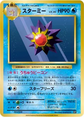 Starmie (Extra Regulation Box 005/048)
