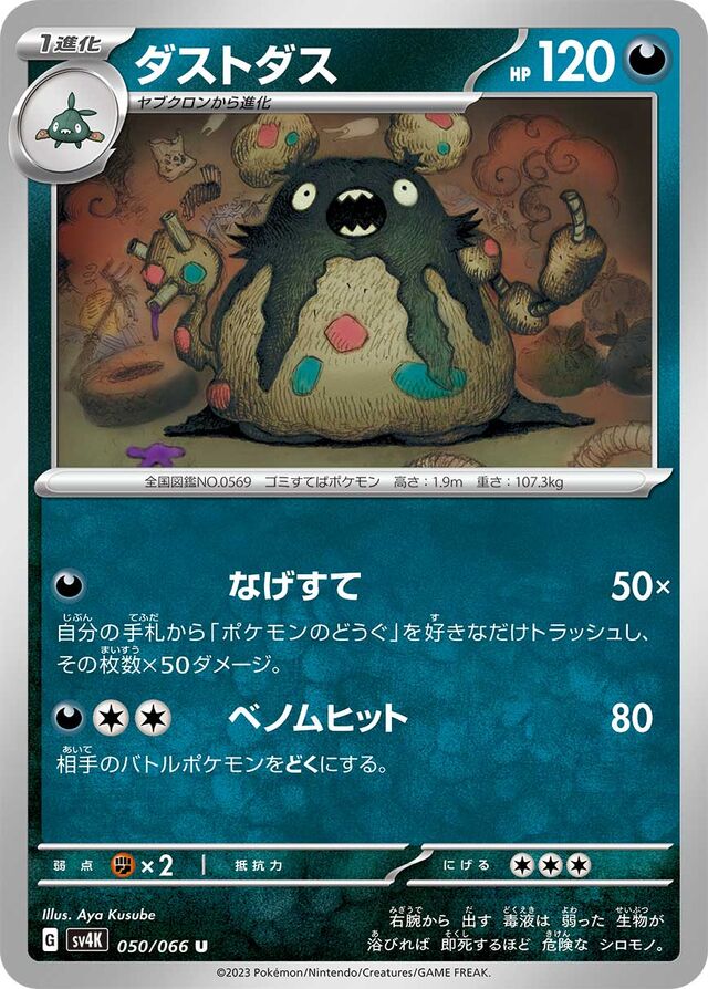 Garbodorダストダス 9 Ancient Roar古代の咆哮 050/066 U