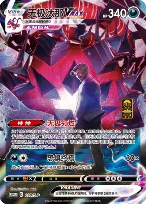 Eternatus VMAX (Sword & Shield Promos 090/S-P)