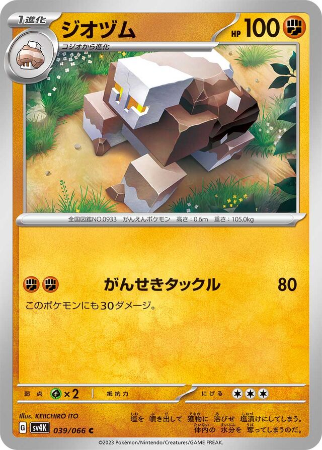 Naclstackジオヅム 9 Ancient Roar古代の咆哮 039/066 C