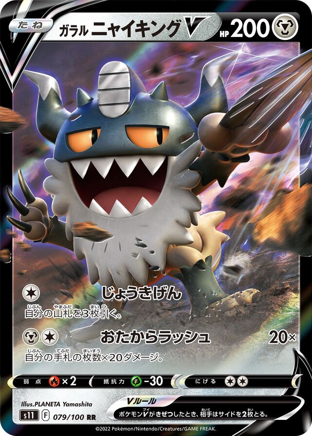 Galarian PerrserkerVガラルニャイキングV 8 Lost Abyssロストアビス 079/100 RR