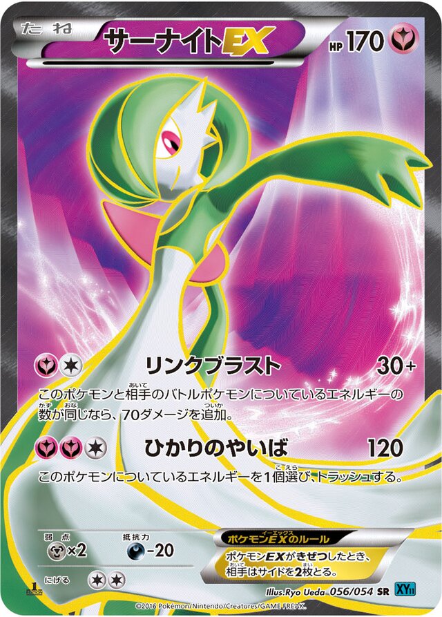 056/054 GardevoirEXサーナイトEX SR