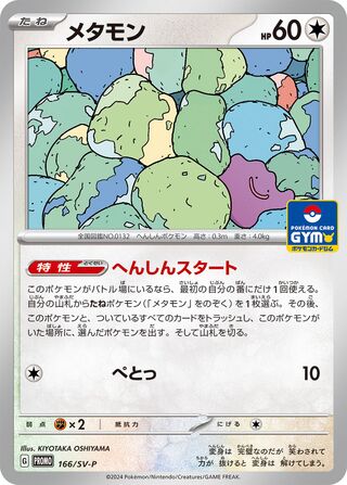 Ditto (Scarlet & Violet Promos 166/SV-P)