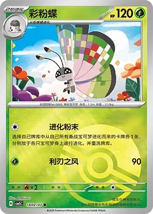 Vivillon (Gem Pack Vol. 5 1802/07)