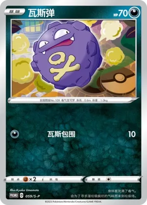 Koffing (Sword & Shield Promos 059/S-P)