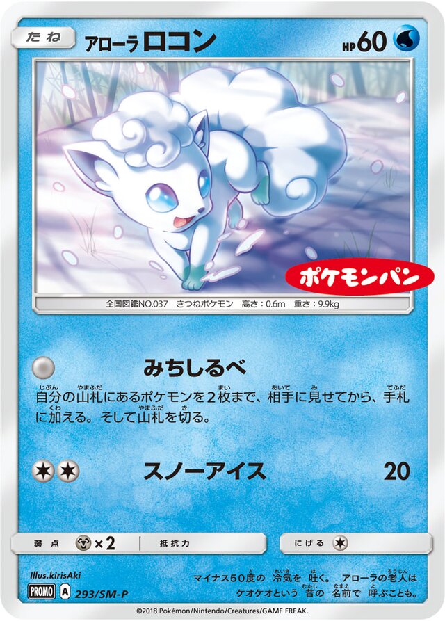 Alolan Vulpixアローラロコン SM-P Promotional cards 293/SM-P