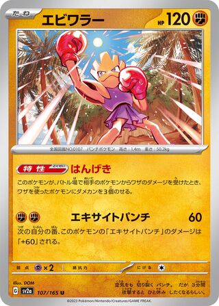 Hitmonchan (Pokémon Card 151 107/165)