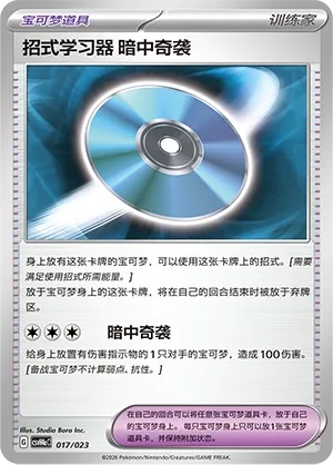 Technical Machine: Blindside (Happy Set: Decidueye & Melmetal & Koraidon & Miraidon (Modification Pack) 017/023)