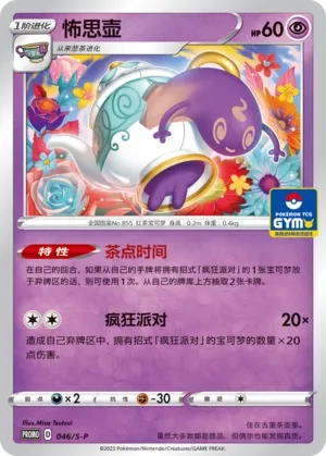 Polteageist (Sword & Shield Promos 046/S-P)